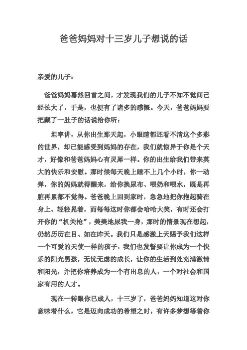 爸爸妈妈对十三岁儿子想说的话