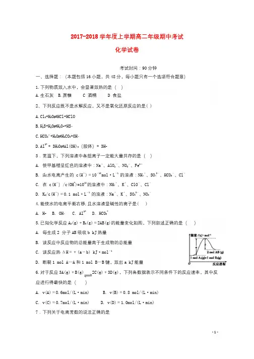 江西省横峰县2017_2018学年高二化学上学期期中试题201711230191