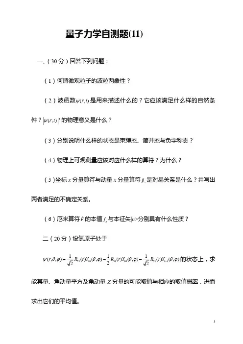 第11套量子力学自测题