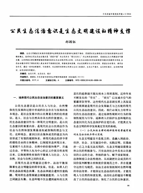 公民生态法治意识是生态文明建设的精神支撑