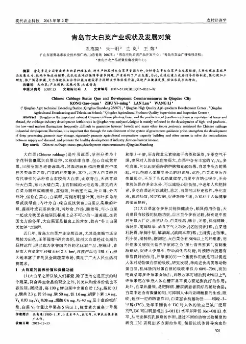 青岛市大白菜产业现状及发展对策