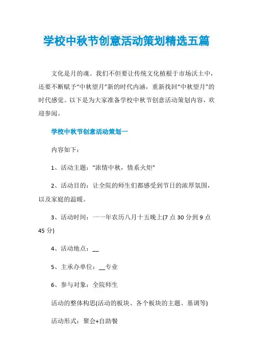 学校中秋节创意活动策划精选五篇