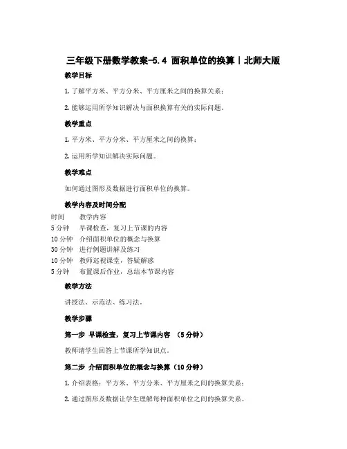 三年级下册数学教案-5.4 面积单位的换算｜北师大版