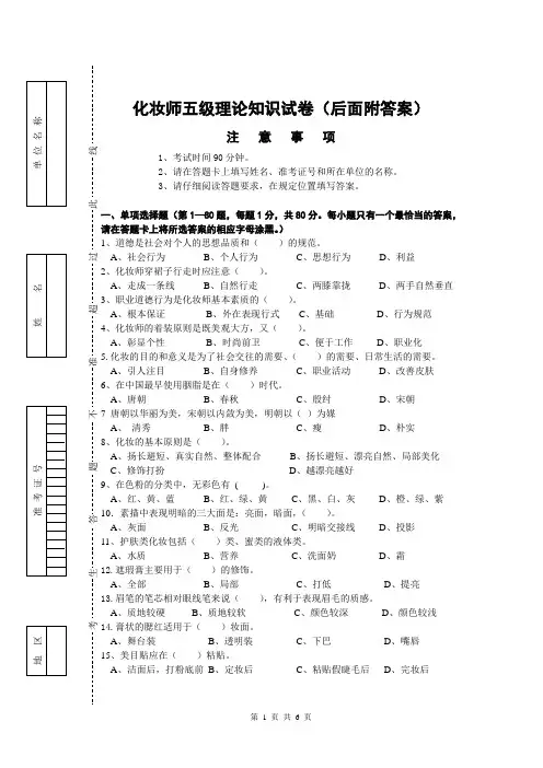 化妆师五级理论知识试卷(后面附答案)