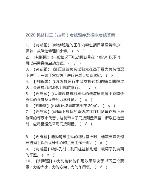 2020机修钳工(技师)考试题库及模拟考试答案