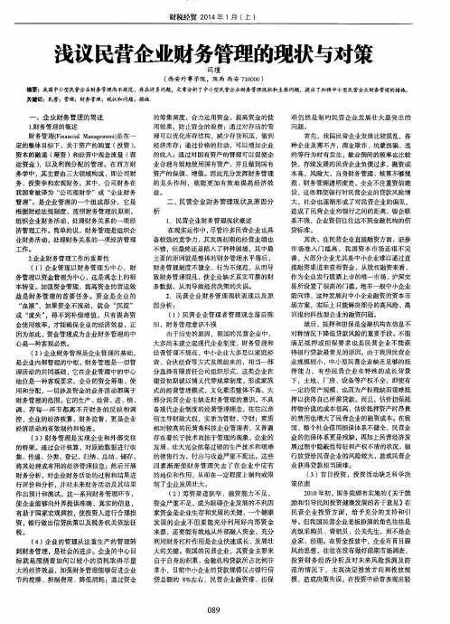 浅议民营企业财务管理的现状与对策