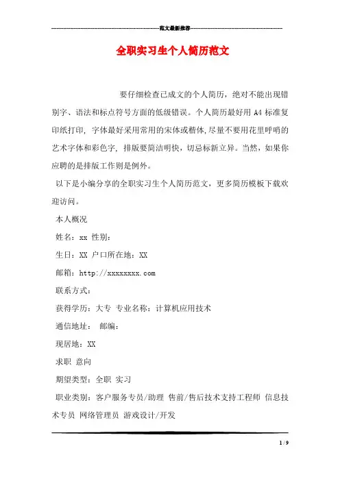 全职实习生个人简历范文