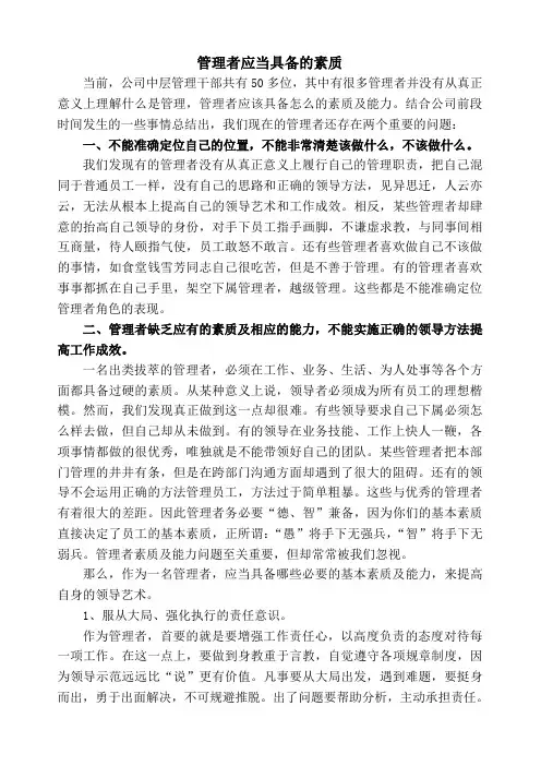 管理者应当具备的素质