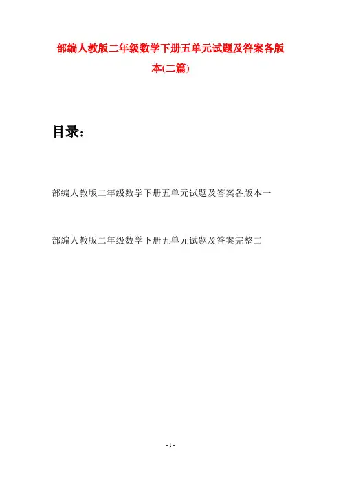 部编人教版二年级数学下册五单元试题及答案各版本(二篇)