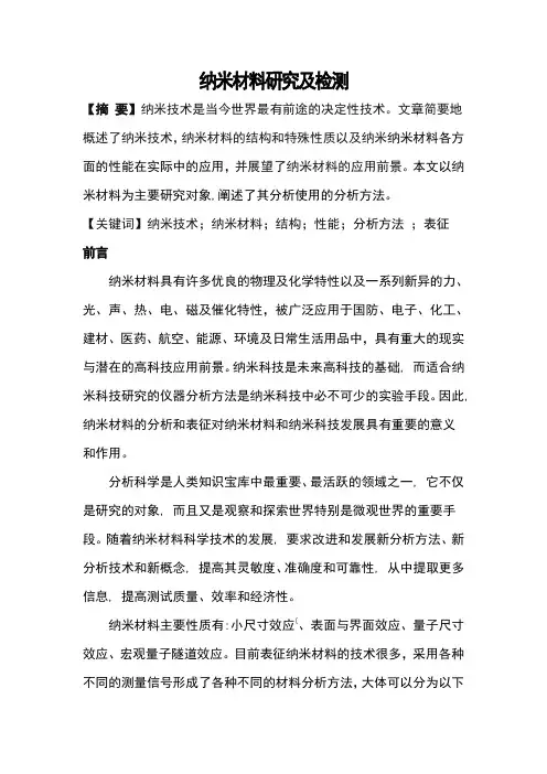 纳米材料研究及检测要点