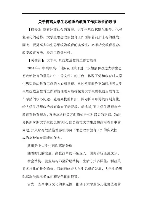 关于提高大学生思想政治教育工作实效性思考