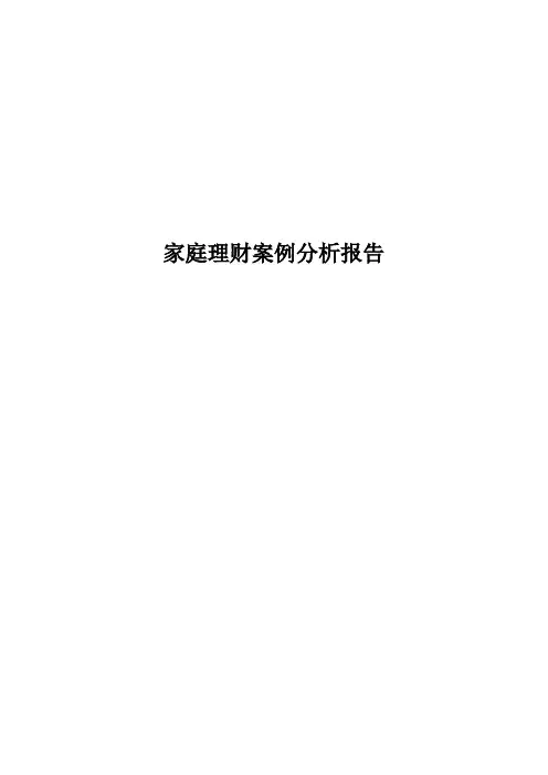 家庭理财案例分享(很经典)