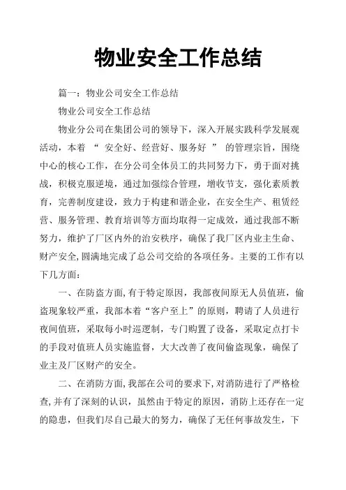 物业安全工作总结