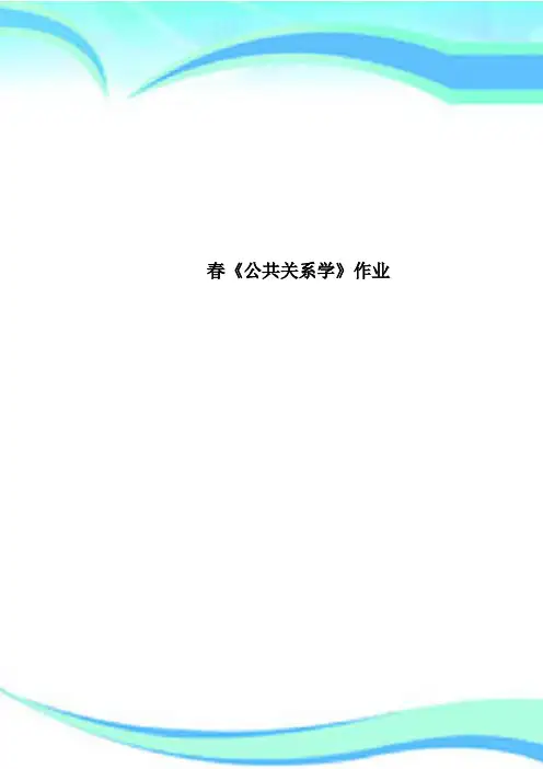 春《公共关系学》作业