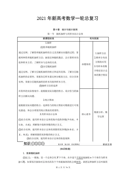 2021年新高考数学一轮总复习：第十章 统计与统计案例