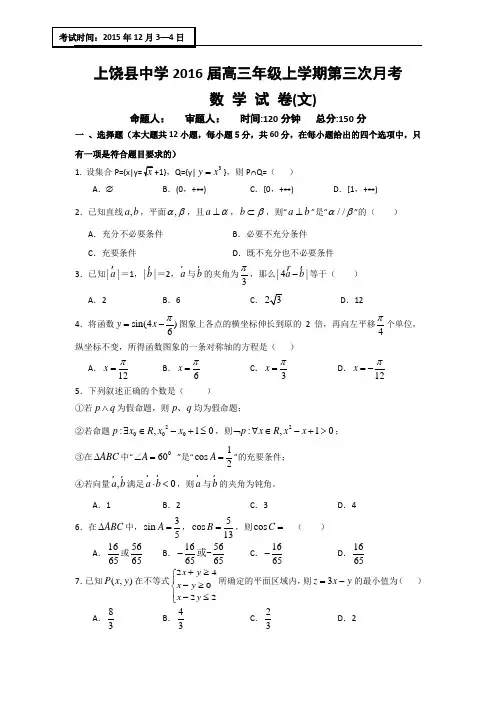 2016届江西省上饶市上饶中学高三上学期第三次月考数学(文)试题 word版