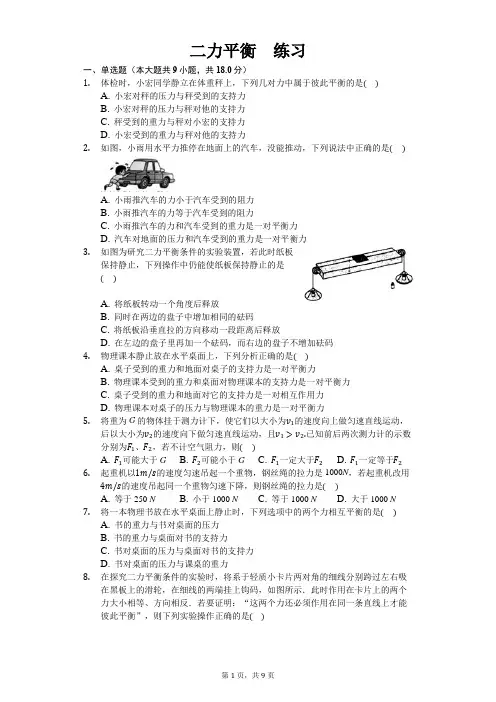 人教版八年级下册物理第八章第二节 二力平衡 练习(含答案)