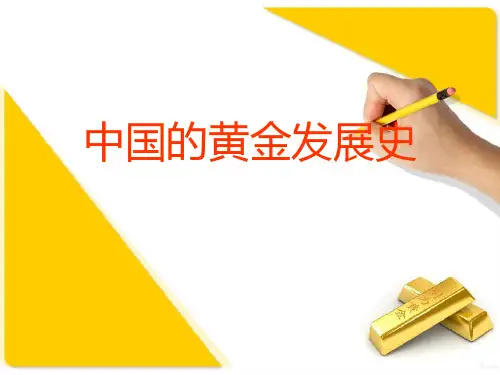 中国的黄金发展史