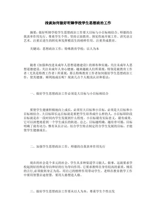 浅谈如何做好听障学校学生思想政治工作