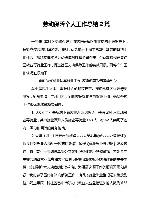 劳动保障个人工作总结2篇