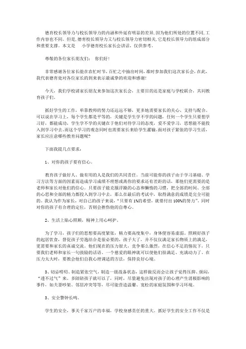 小学德育校长家长会讲话3篇【精选】
