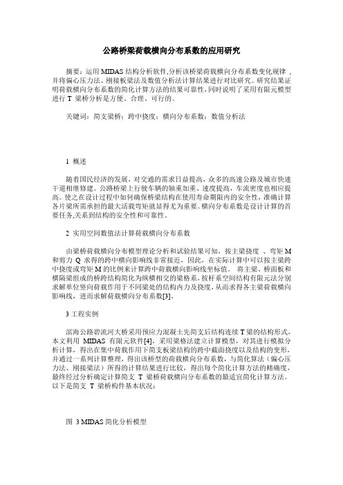 公路桥梁荷载横向分布系数的应用研究