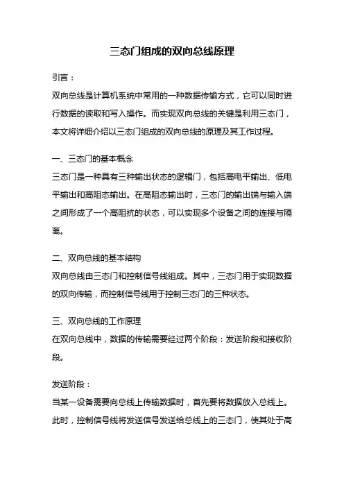 三态门组成的双向总线原理