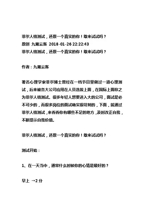菲尔人格测试,还原一个真实的你