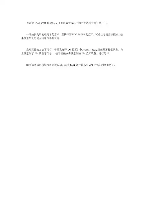 IPAD MINI和IPHONE 4利用蓝牙双环上网的方法