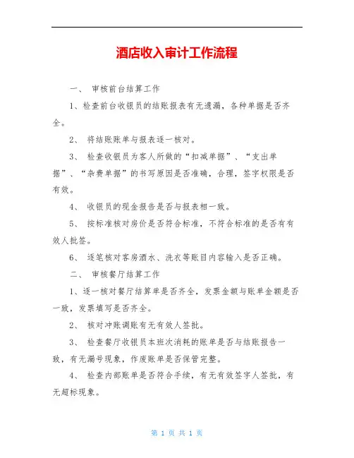 酒店收入审计工作流程