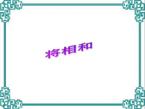 六年级上册语文课件第六单元 26 将相和(语文S版)