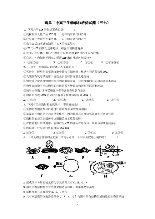 瑞昌二中高三生物单独培优试题(五七)