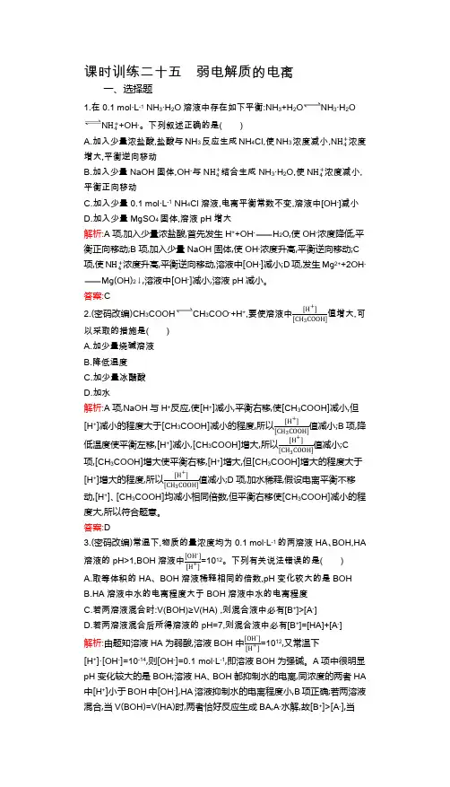 课时训练二十五  弱电解质的电离
