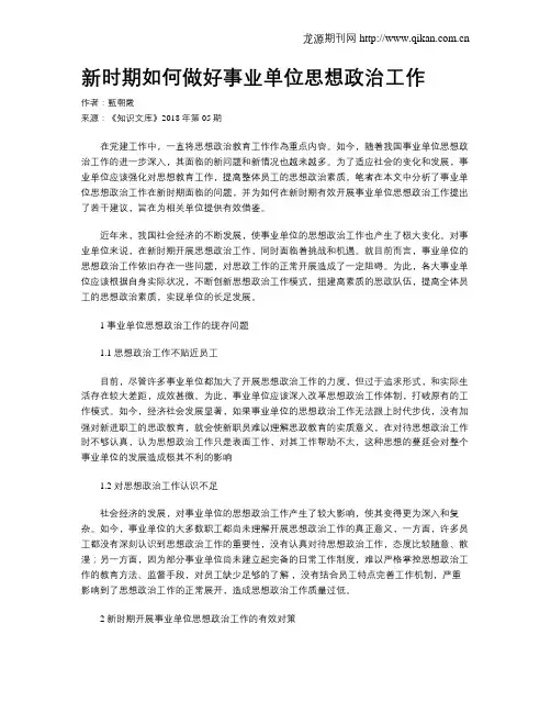 新时期如何做好事业单位思想政治工作