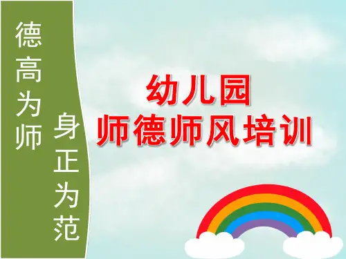 幼儿园师德师风培训PPT课件