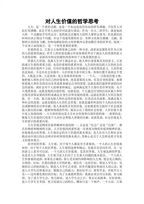 对人生价值的哲学思考