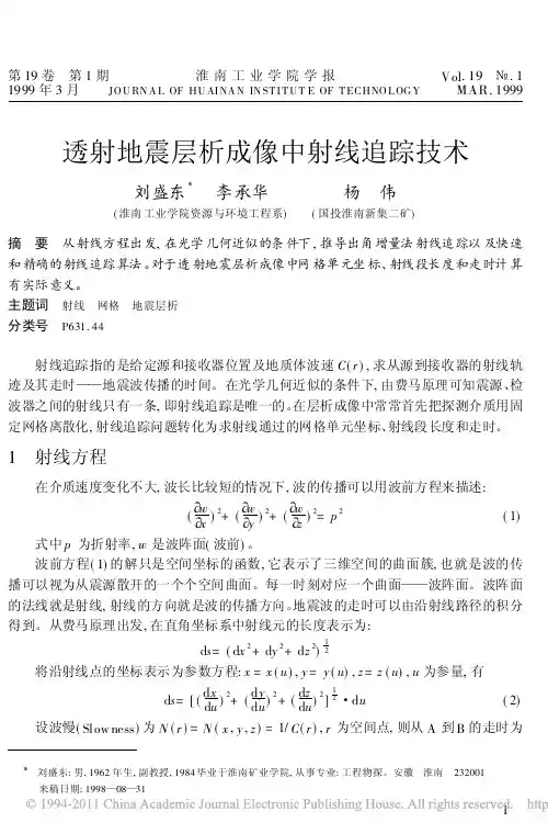透射地震层析成像中射线追踪技术