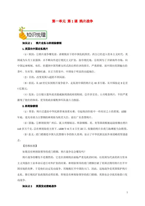 2020年八年级历史上册 第一单元 第1课 鸦片战争备课资料 新人教版