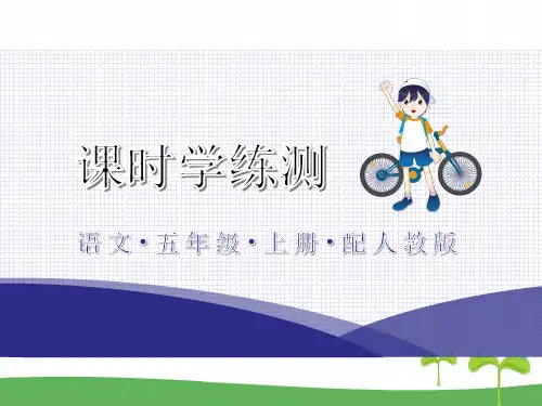 统编版五年级语文上册习题课件 第一单元 第3课 桂花雨 (共14张)