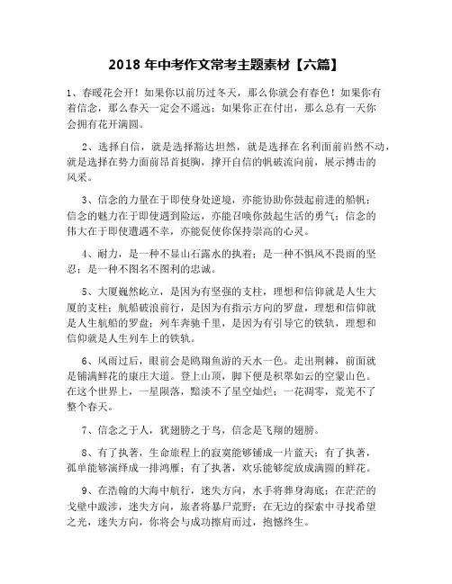 2018年中考作文常考主题素材【六篇】