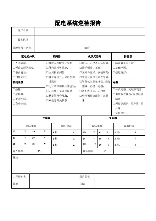 配电系统巡检报告