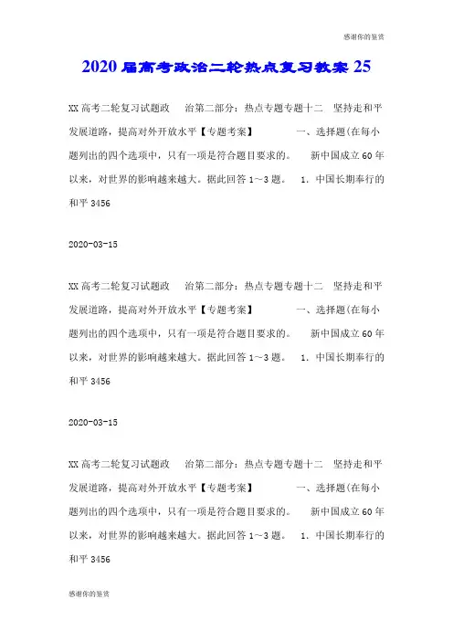 2020届高考政治二轮热点复习教案25.doc