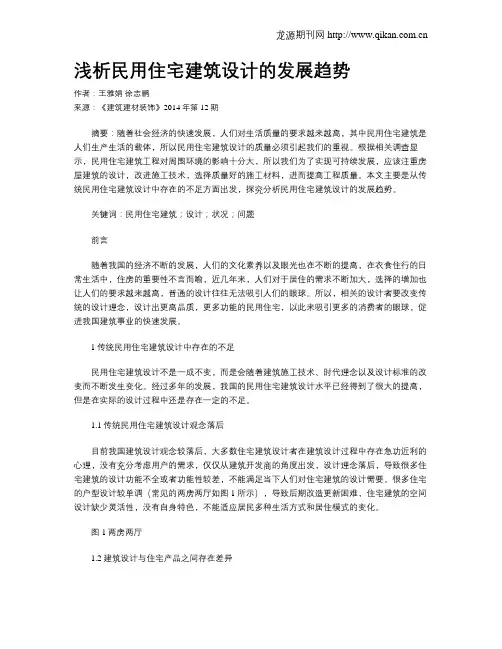 浅析民用住宅建筑设计的发展趋势