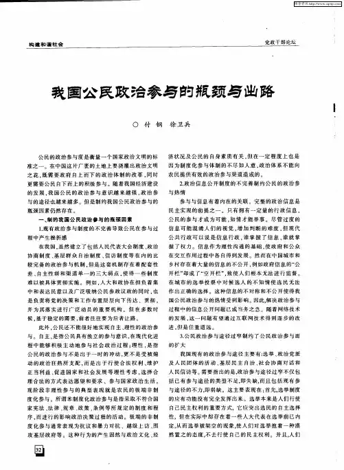 我国公民政治参与的瓶颈与出路
