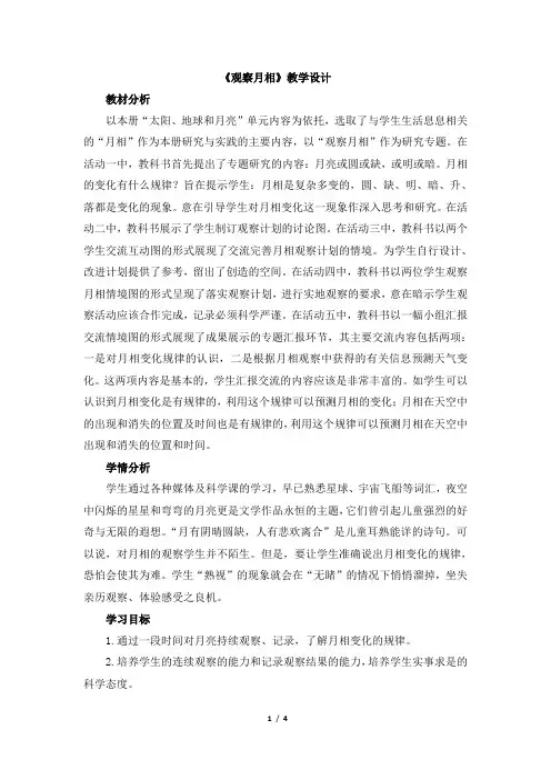 青岛版(六三制)小学六年级科学上册《观察月相》教学设计
