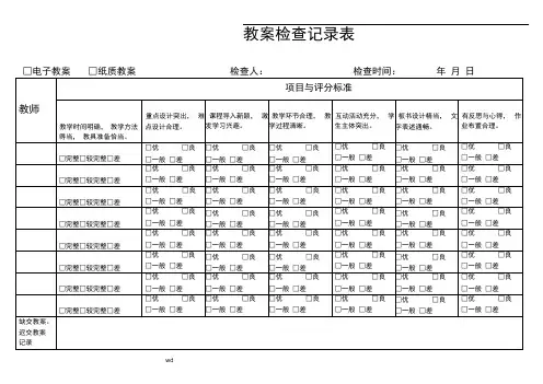 教案检查记录表