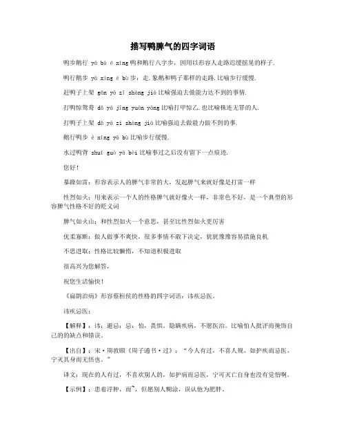 描写鸭脾气的四字词语
