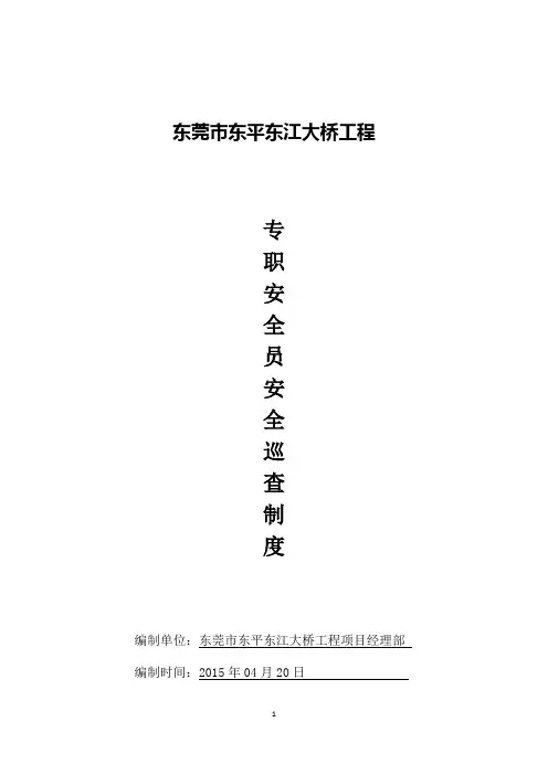 专职安全员安全巡查制度 2