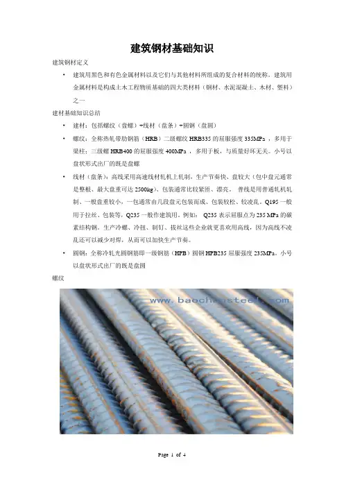 建筑钢材基础知识