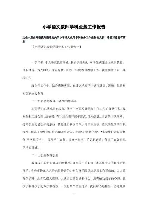 小学语文教师学科业务工作报告